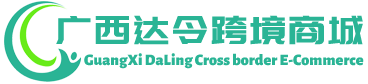 达令跨境商城 - DaLing Cross border E-Commerce | 广西达令贸易有限公司